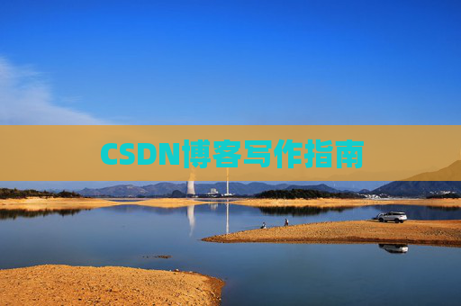 CSDN博客写作指南